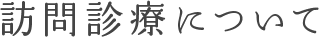 訪問診療について