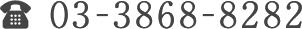 03-3868-8282